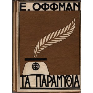 ΤΑ ΠΑΡΑΜΥΘΙΑ